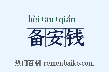 备安钱是什么意思的图片